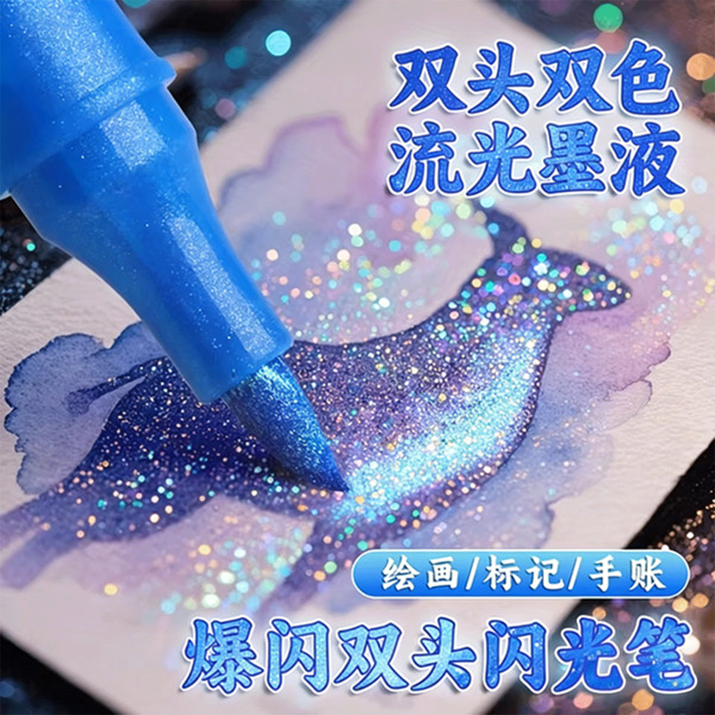 双边闪光马克笔双头流光闪粉水彩笔珠光散粉丙烯马克笔儿童荧光笔