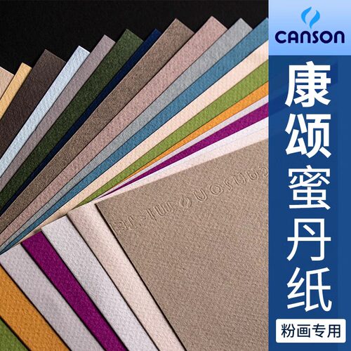康颂蜜丹4K色粉纸8K有色素描纸灰色油画棒专用纸粉笔画纸16K加厚