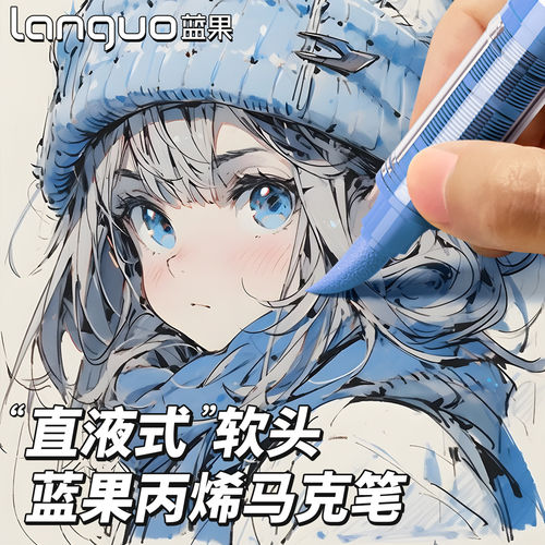 languo蓝果直液式丙烯马克笔软头全套彩笔美术专用不透色可叠色