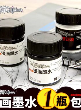 巨匠小爱神漫画墨水水溶性黑白稿耐水性彩色稿勾线漫画墨水漫画修