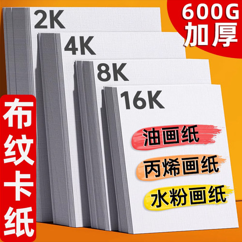16K加厚丙烯画纸布纹卡纸丙烯颜料专用画纸油画专用纸油画8K4k2开
