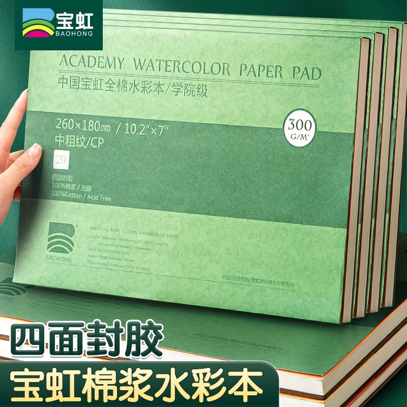 宝虹棉浆水彩纸300g水彩本四面封胶绘画本学院级画纸中粗儿童手绘
