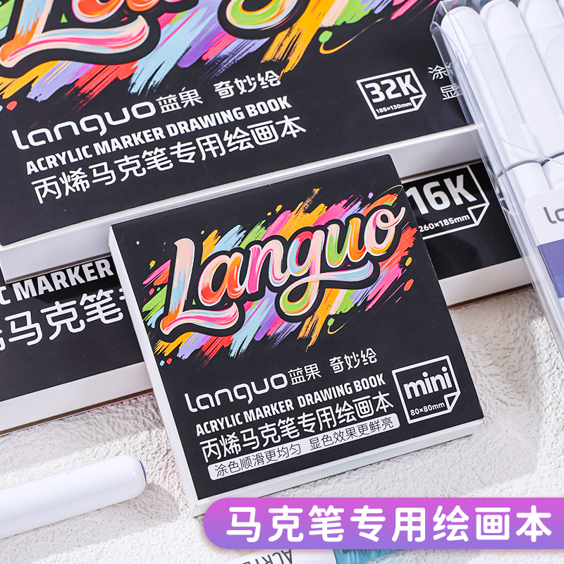 蓝果丙烯马克笔专用16K绘画本高颜值儿童幼儿园小学生专用32K美术