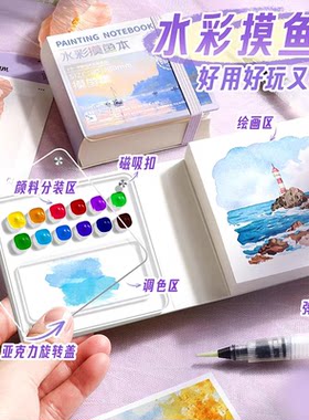 水彩摸鱼本迷你颜料盒和小本子随身携带画板画本丙烯马克笔翻翻乐