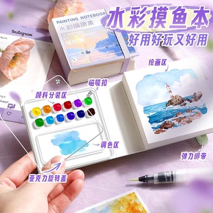水彩摸鱼本迷你颜料盒和小本子随身携带画板画本丙烯马克笔翻翻乐