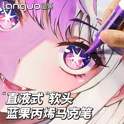 languo蓝果直液式丙烯马克笔软头全套彩笔美术专用不透色可叠色