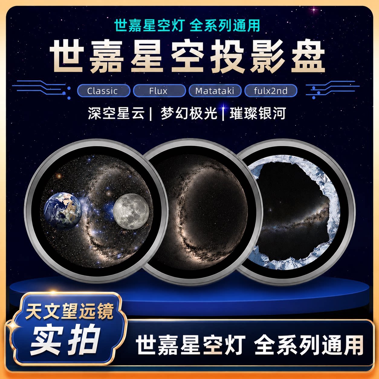 SEGA世嘉星空灯彩盘投影盘银河星空极光星海高清星空盘适配世嘉