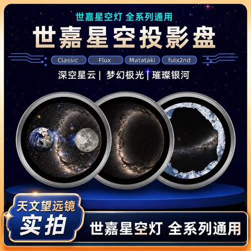 SEGA世嘉星空灯彩盘投影盘银河星空极光星海高清星空盘适配世嘉
