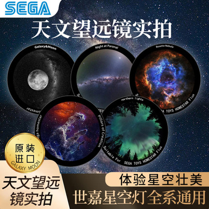 世嘉星空投影盘Homestar投影仪灯SEGA专用彩盘浪漫适配世嘉全系灯