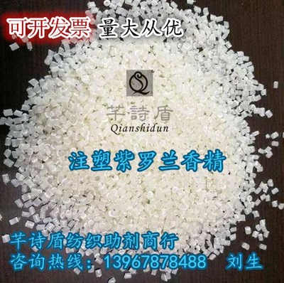 TPE注塑紫罗兰香精香味母粒