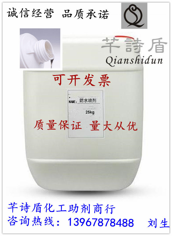 环保纳米防水防污服装防水喷剂 皮革纺织制品三防防水防油剂