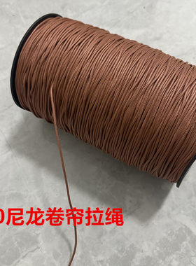 芦苇帘竹帘拉绳棕色木百叶窗帘拉绳耐磨尼龙包芯拉绳