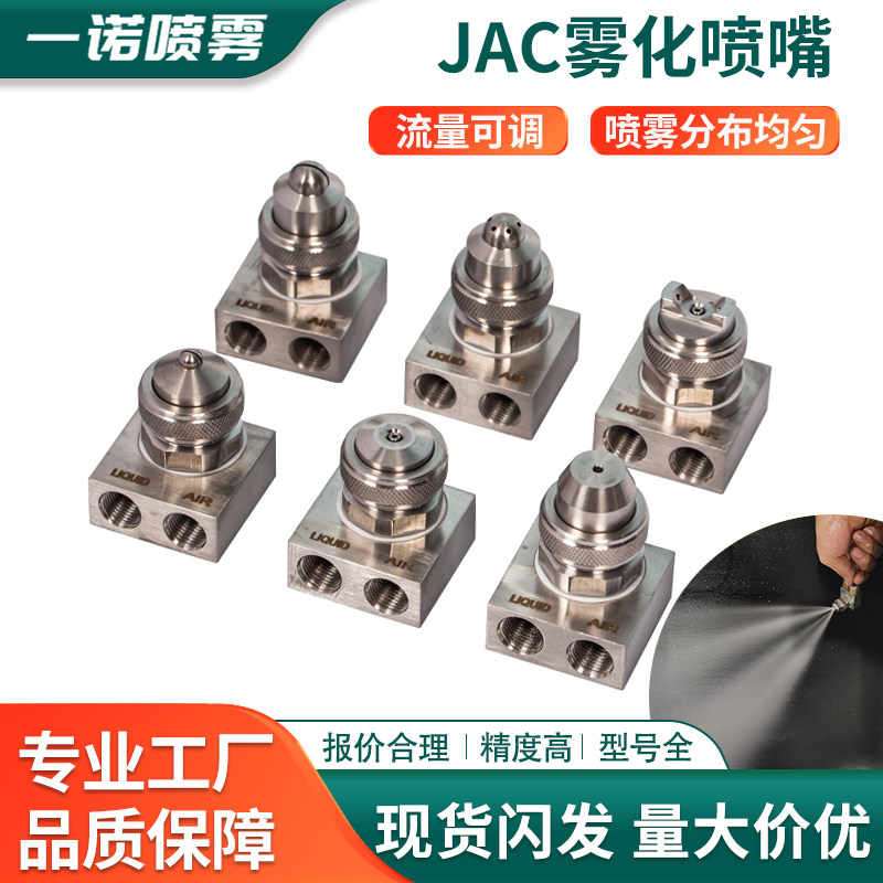 JAC空气雾化喷嘴不锈钢气水混合喷头可调广角圆形扇形压力喷雾咀