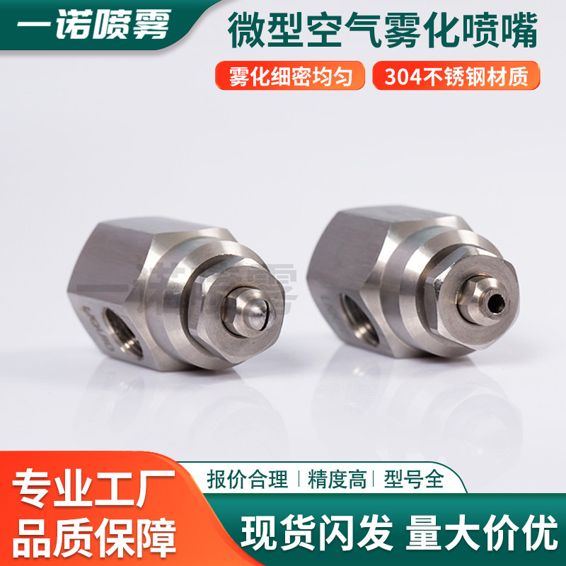 不锈钢微型空气雾化喷嘴小型气液混合喷咀1/8螺纹小拇指除尘喷头