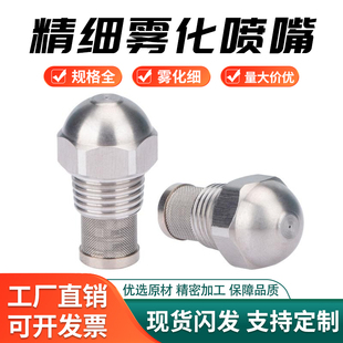 304不锈钢精细雾化喷嘴低压降温除尘加湿细雾喷头雾炮机造雪喷头