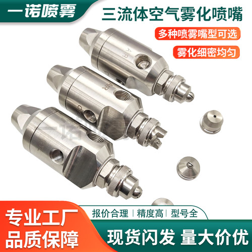 三流体防滴漏空气雾化喷嘴喷头