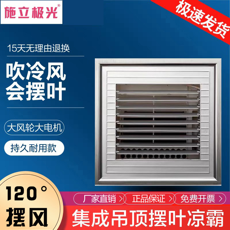 集成吊顶30*30凉霸吹风自然风摆叶调方向吹风凉霸智能厨卫吊顶