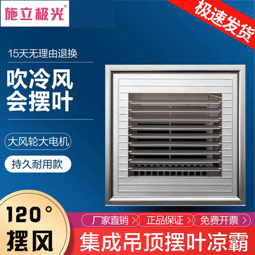 集成吊顶凉霸吹风摆叶调方向