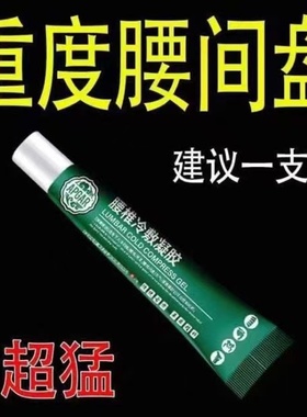 【官方正品】腰椎冷敷凝胶腰间盘突出腰肌劳损坐骨神经痛酸麻肿胀