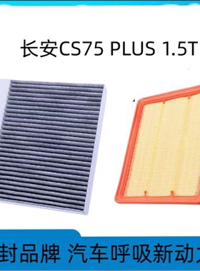 适配长安CS75PLUS空调滤芯空气格20-22款空滤第二代原厂原装升级