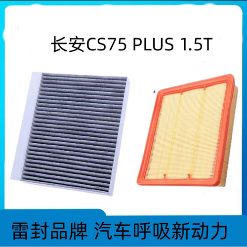适配长安CS75PLUS空调滤芯空气格20-22款空滤第二代原厂原装升级