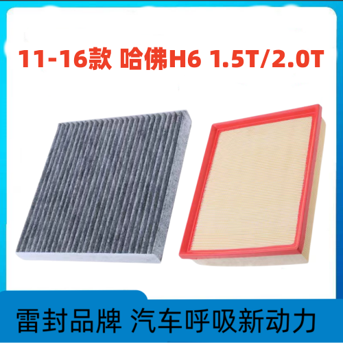 适配哈弗H6空调滤芯空气格哈佛1516款空滤1.5T原厂升级2.0T