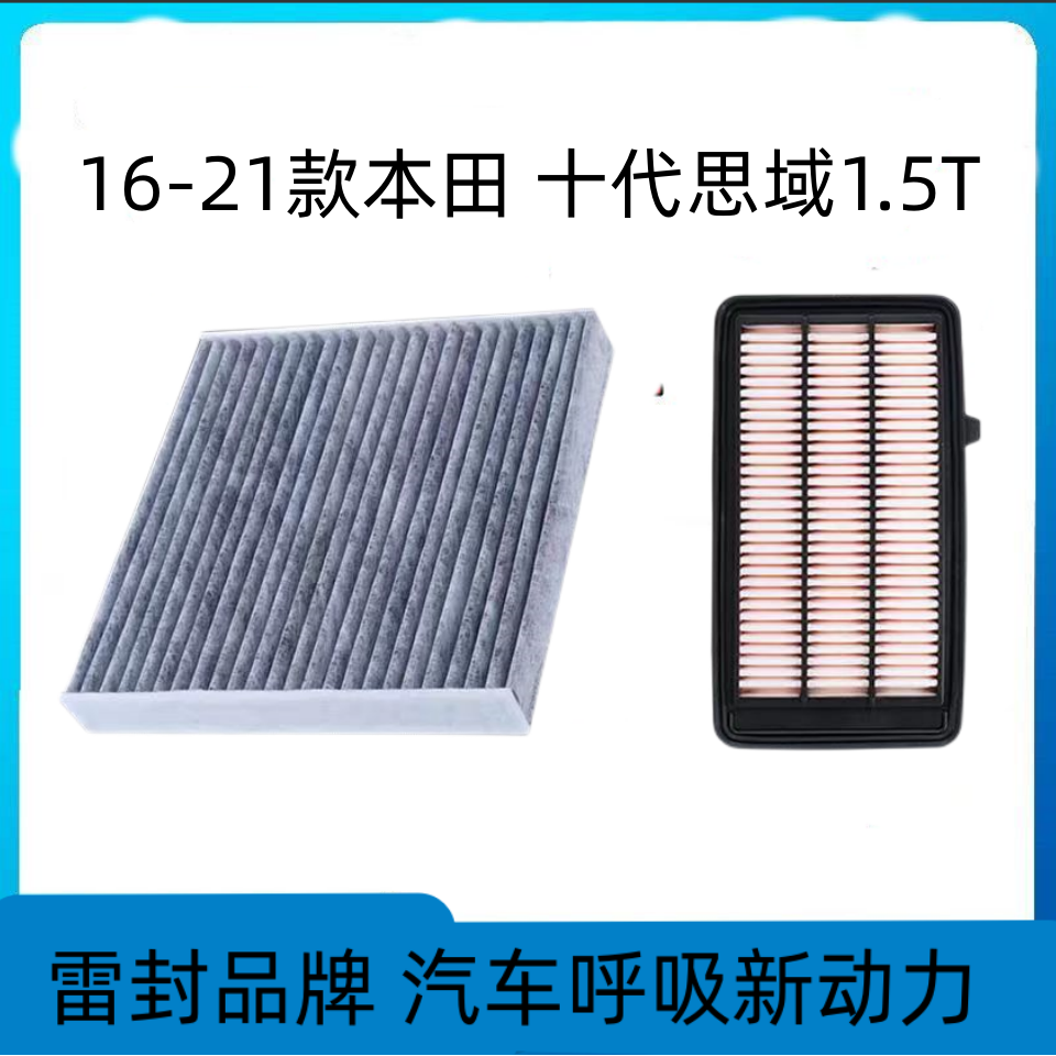 适配本十代思域空调滤芯空气格油性空滤汽车原厂升级八九十一代