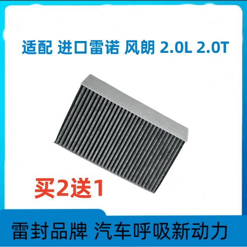 适配进口雷诺2.0L2.0T空调滤清器