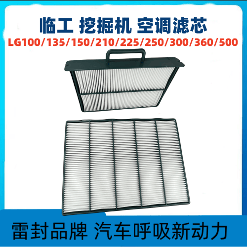 适配临工LG100 135 150 210 225 250 300 360 500空调滤芯滤清器