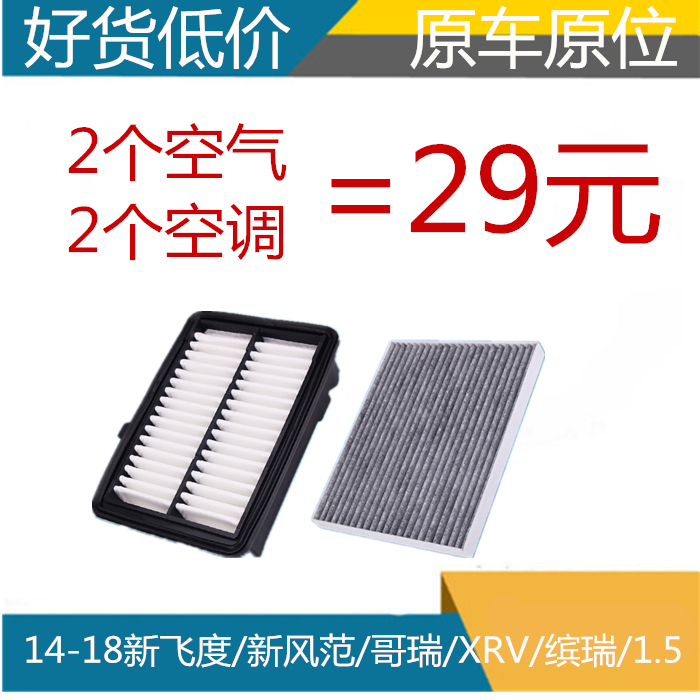 适配本田14-18新飞度新锋范哥瑞XRV缤智空气滤芯空调滤芯清器1.5