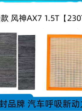 适配东风风神ax7空调滤芯空气格21原厂升级18汽车19空滤15-22款20