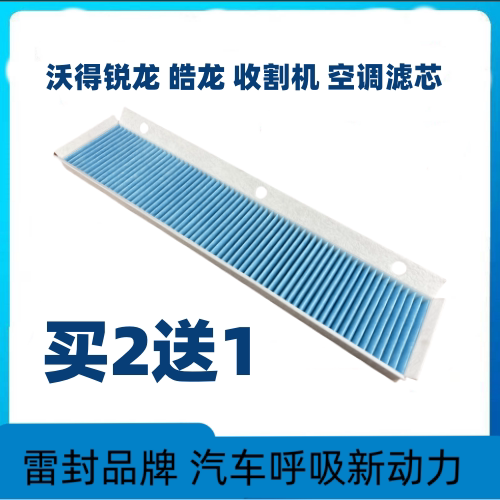 沃得收割机空调滤芯 沃德锐龙驾驶室空调滤清器过滤网格皓龙空滤