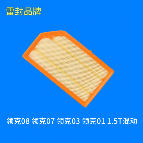适配 领克08 领克07 领克03 领克01 1.5T混动 空气滤芯格滤清器