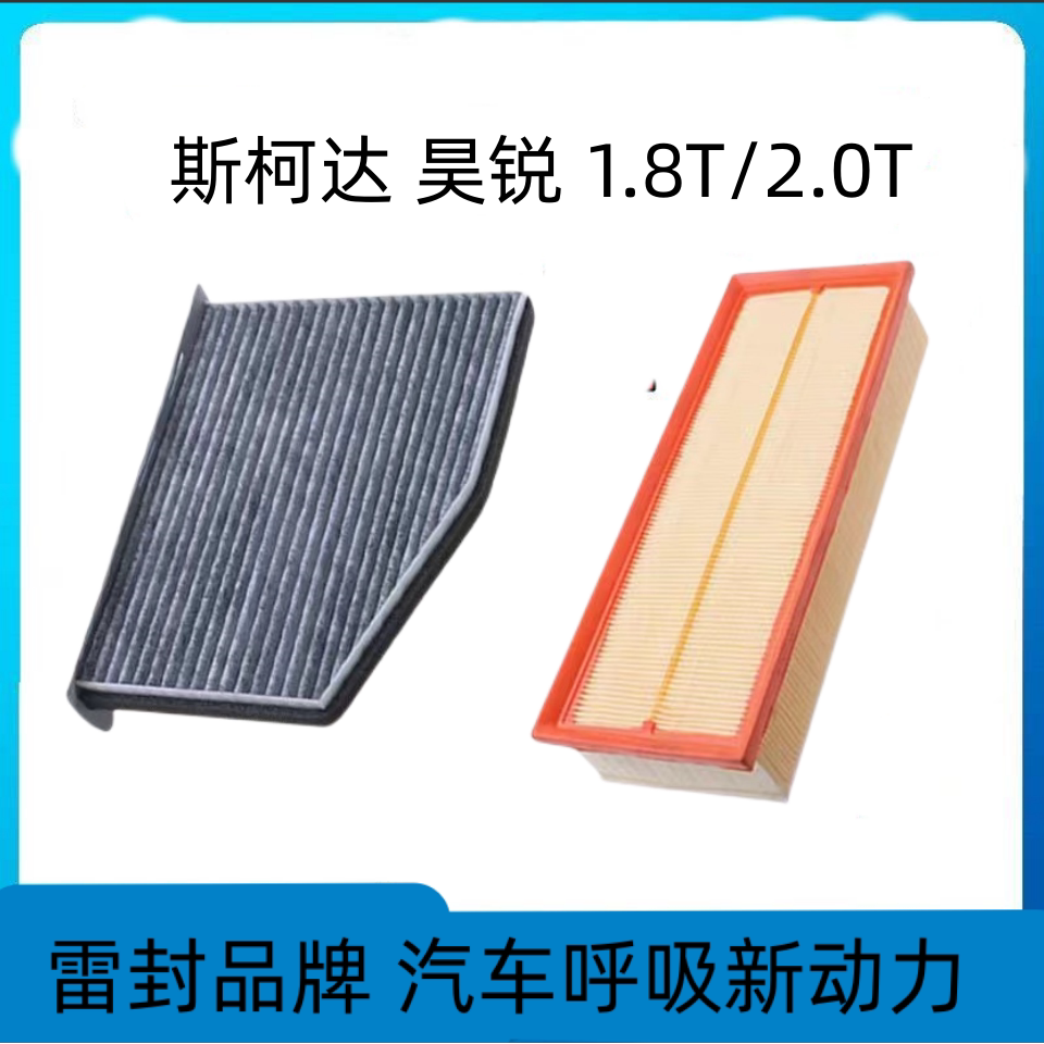 适配斯柯达昊锐空调滤芯空气格空滤汽车滤清器配件原厂原装升级