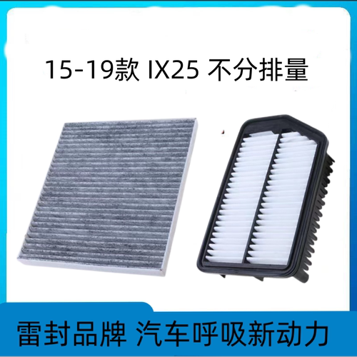 适配北京现代ix25空调滤芯空气格空滤两滤原厂原装升级汽车配件新