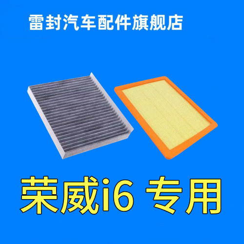 适配荣威16-21款i6空气滤清器1.0T1.6L原厂升级MAX1.5T空调滤芯格
