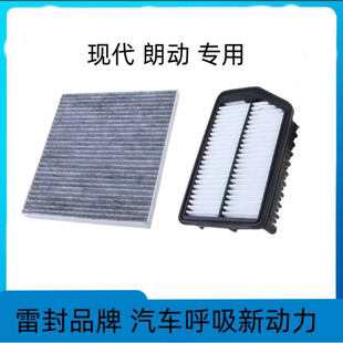 适配北京现代朗动空调滤芯空气格空滤两滤原厂原装升级汽车配件