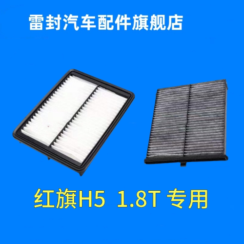 CX红旗H5空气滤芯空调滤芯