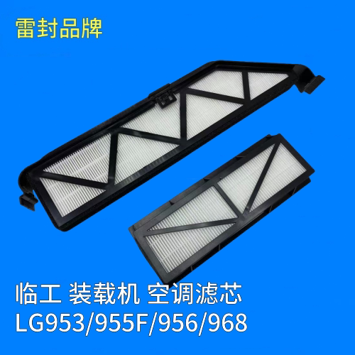 适配山东临工LG953955F956968空调滤芯装载机铲车空调滤清器格