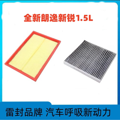 适配2023款 大众朗逸新锐 1.5L自吸空气格空调滤芯滤清器原厂升级