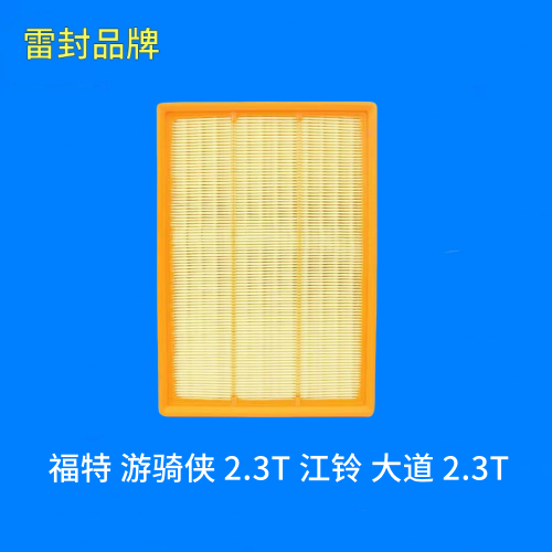 适配福特 游骑侠 2.3T 江铃 大道 2.3T 空气滤芯空气格空气滤清器