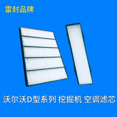适用沃尔沃120D140D200D240D360D480D挖掘机空调滤芯滤清器