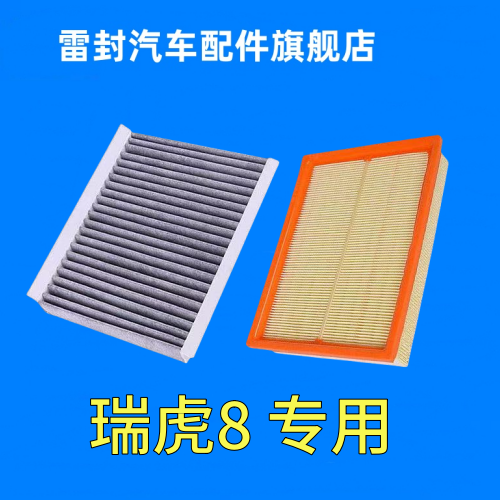 瑞虎8空调滤芯1.6T原厂升级