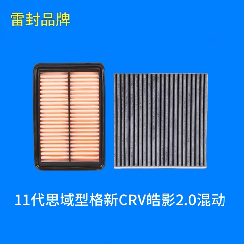 适配本田11代思域型格新CRV皓影2.0混动空气滤芯空调滤芯格滤清器
