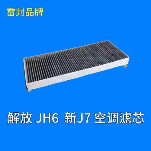 适配解放JH6空调滤芯新J7过滤网空调格滤清器冷气格暖风专用配件