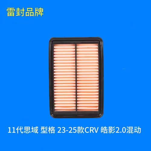 适配本田11代思域 型格 23-25款CRV 皓影2.0混动空气滤芯格滤清器