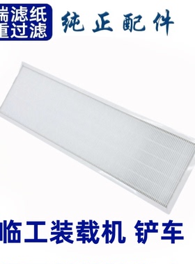 适用临工L918H装载机933 952D空调滤芯30铲车滤清器空滤空气滤