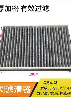 适用于解放j6p空调滤芯j6天v新悍威龙vh新大威j5空调滤清器j6原厂
