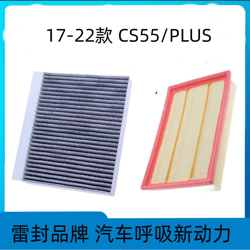 适配长安CS55空调滤芯空气格PLUS空滤汽车滤清器配件原厂原装升级