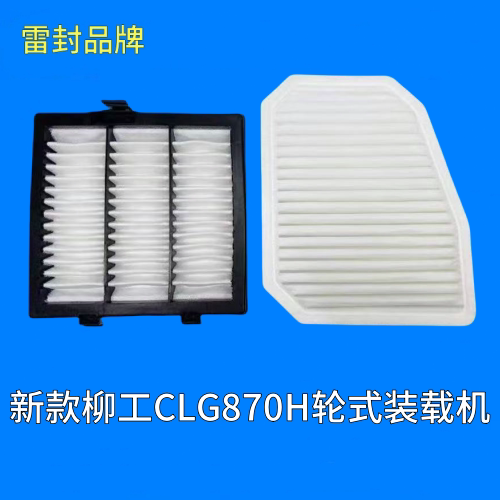 柳工CLG870H轮式装载机新款70铲车空调过滤网格滤芯清器挖机配件